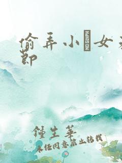 偷弄小姪女未删节
