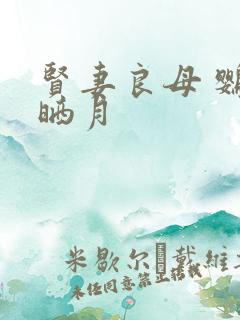 贤妻良母 鹦鹉晒月