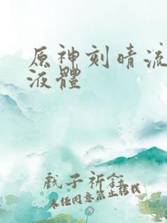 原神刻晴流白色液体