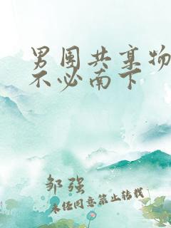 男团共享物BY不必南下