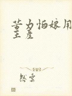 苦力怕娘用末烛主产