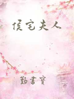 侯宅夫人