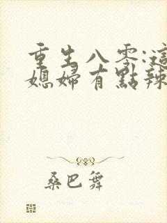 重生八零:这个媳妇有点辣