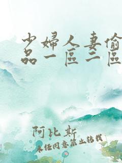 少妇人妻偷人精品一区二区九色