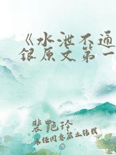 《水泄不通》金银原文第一节