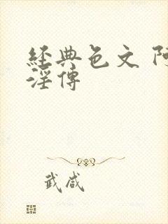 经典色文 阿庆淫传