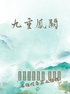 九重凤阙