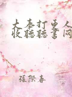 大奉打更人在线收听听书网