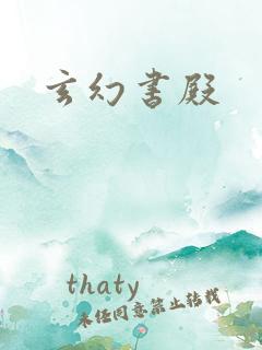 玄幻书殿