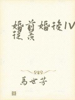 婚前婚后1V1从羡