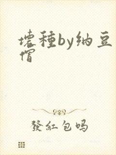 坏种by纳豆小僧