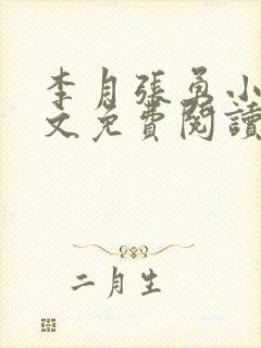 李月张勇小说全文免费阅读最新章节