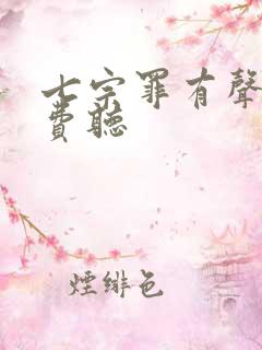 七宗罪有声书免费听