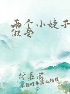 两个小婕子和我做受