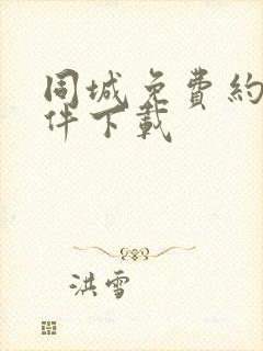 同城免费约会软件下载