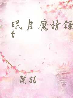 眠月魔情录txt