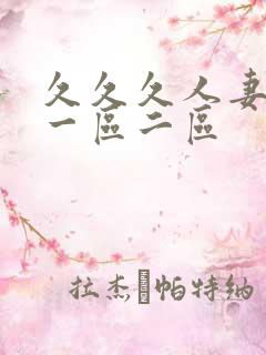 久久久人妻精品一区二区
