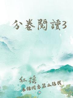 分卷阅读3