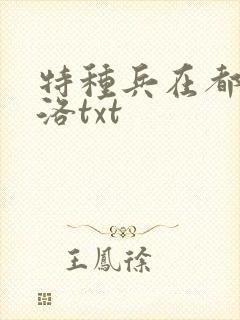 特种兵在都市杨洛txt