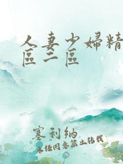 人妻少妇精品一区二区