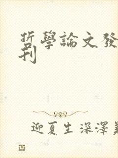 哲学论文发表期刊