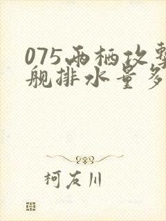 075两栖攻击舰排水量多少