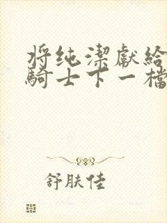 将纯洁献给沧涟骑士下一档万圣街