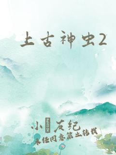 上古神虫2