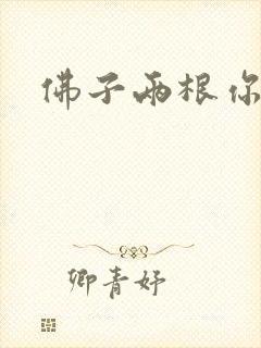 佛子两根你可以