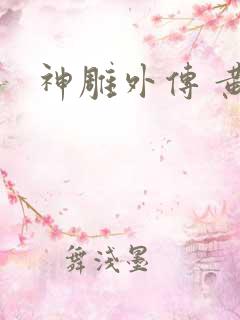 神雕外传 黄蓉