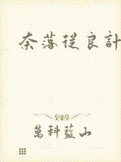 奈落从良计划