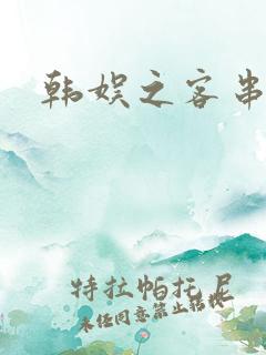 韩娱之客串演员