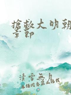 抢救大明朝最新章节