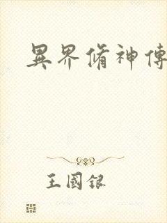 异界修神传奇