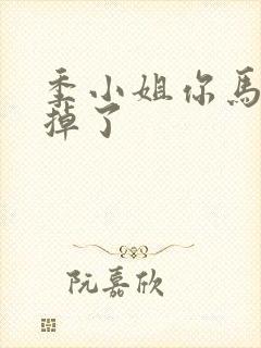 季小姐你马甲又掉了