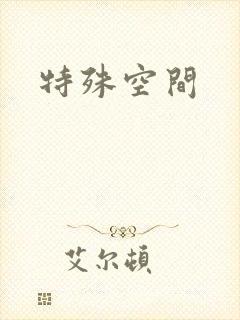 特殊空间