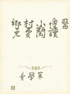 乡村小傻医全文免费阅读