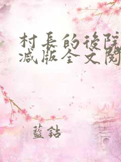 村长的后院未删减版全文阅读