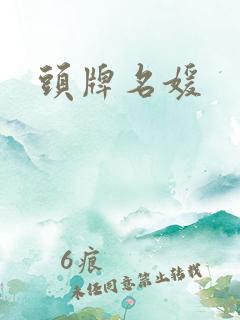 头牌名媛