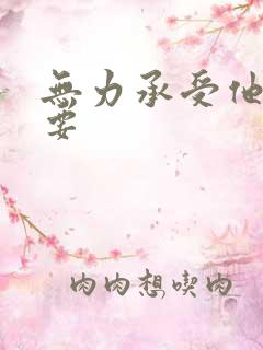 无力承受他的索要