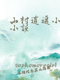 山村逍遥小农民小说