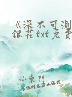 《深不可测》金银花txt免费阅读