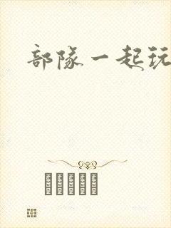 部队一起玩军嫂