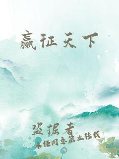 赢征天下