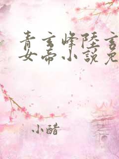 青玄峰陆玄扶摇女帝小说免费阅读