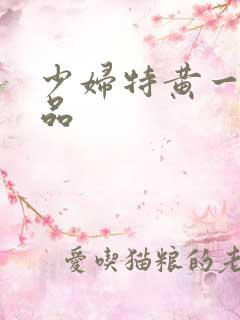 少妇特黄一级精品