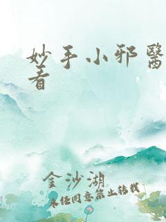妙手小邪医在线看