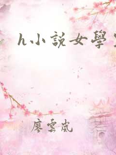 h小说女学生