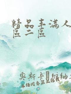 精品丰满人妻一区二区