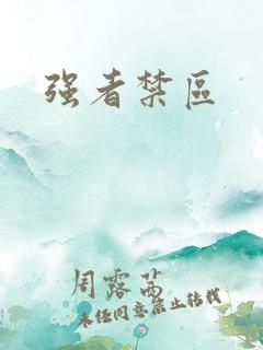 强者禁区